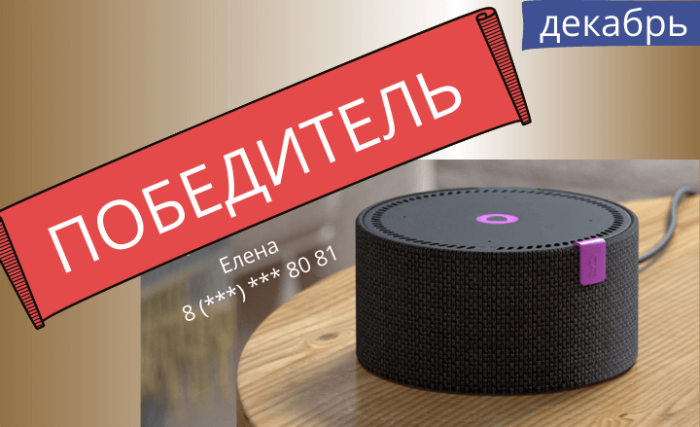 Розыгрыш колонки "Яндекс.Станция Мини" в декабре Розыгрыш колонки "Яндекс.Станция Мини" в декабре