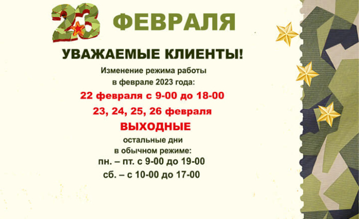 Изменение режима работы в феврале Изменение режима работы в феврале