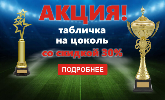 Табличка со скидкой 30%