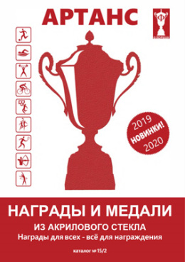 Каталог новинок №15/2 - Награды и медали из акрилового стекла