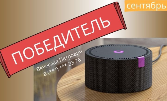 Розыгрыш колонки "Яндекс.Станция Мини" в сентябре Розыгрыш колонки "Яндекс.Станция Мини" в сентябре