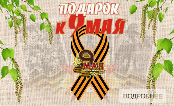Подарок к 9 Мая Подарок к 9 Мая