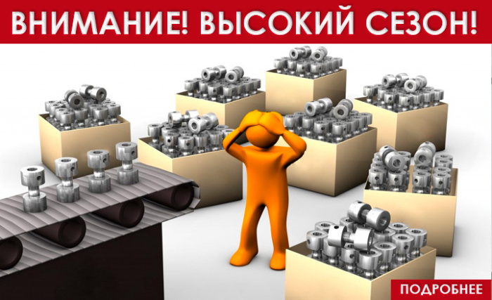 ВНИМАНИЕ! Высокая загруженность производства. ВНИМАНИЕ! Высокая загруженность производства.