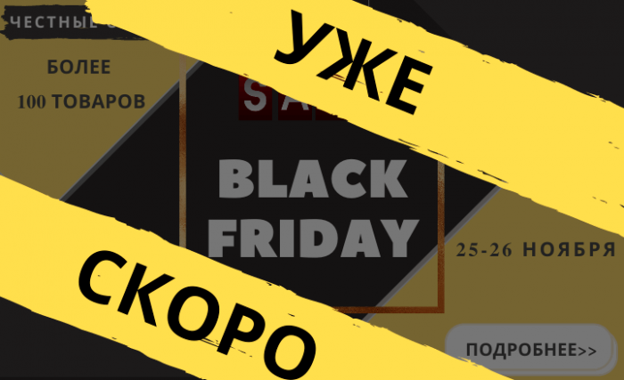 Cкоро Black friday (25-26 ноября)! Cкоро Black friday (25-26 ноября)!