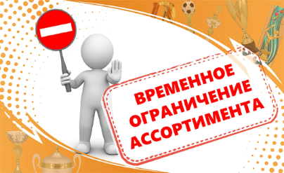 ОГРАНИЧЕНИЕ АССОРТИМЕНТА! ОГРАНИЧЕНИЕ АССОРТИМЕНТА!