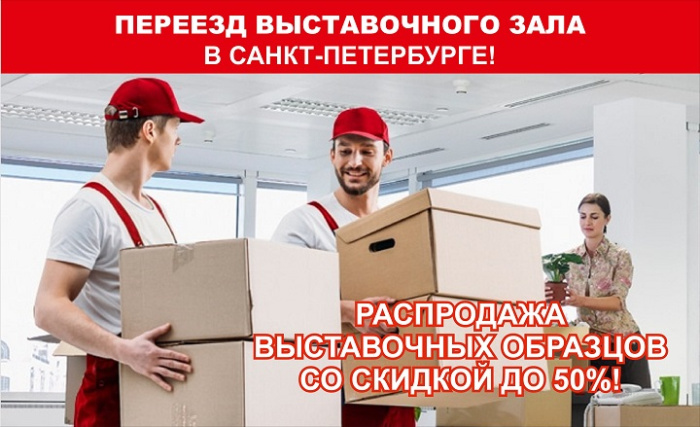 Переезд выставочного зала в Санкт-Петербурге Переезд выставочного зала в Санкт-Петербурге