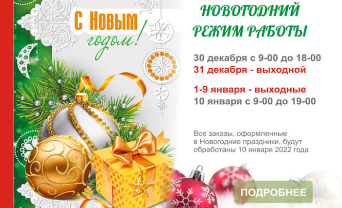 НОВОГОДНИЙ РЕЖИМ РАБОТЫ НОВОГОДНИЙ РЕЖИМ РАБОТЫ