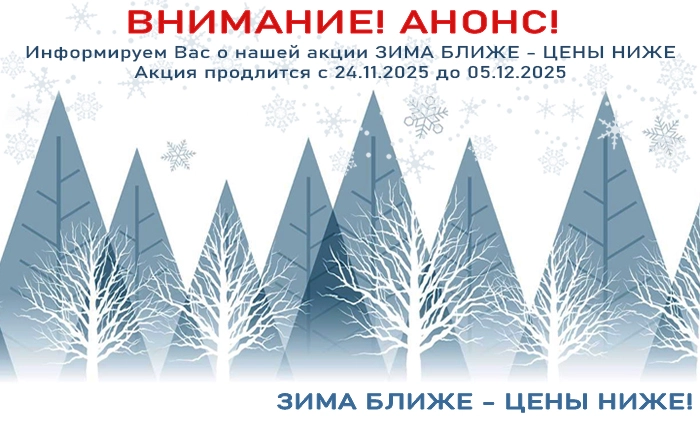 ЗИМА БЛИЖЕ - ЦЕНЫ НИЖЕ